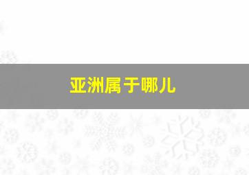 亚洲属于哪儿