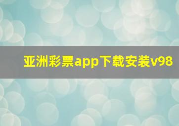 亚洲彩票app下载安装v98