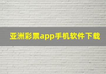 亚洲彩票app手机软件下载