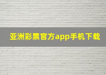 亚洲彩票官方app手机下载