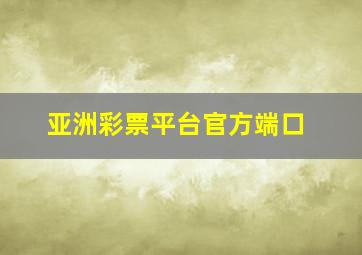 亚洲彩票平台官方端口