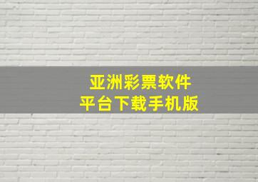 亚洲彩票软件平台下载手机版