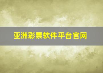 亚洲彩票软件平台官网