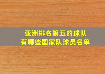 亚洲排名第五的球队有哪些国家队球员名单