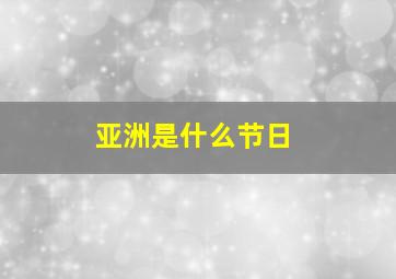 亚洲是什么节日