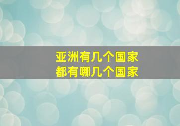 亚洲有几个国家都有哪几个国家