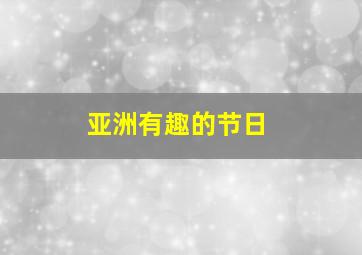 亚洲有趣的节日