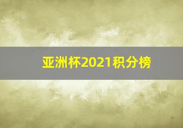 亚洲杯2021积分榜