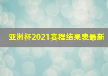 亚洲杯2021赛程结果表最新