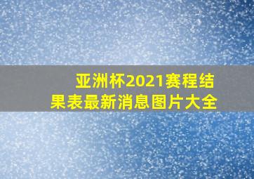 亚洲杯2021赛程结果表最新消息图片大全