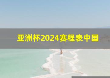 亚洲杯2024赛程表中国