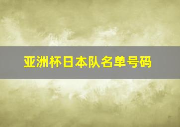 亚洲杯日本队名单号码