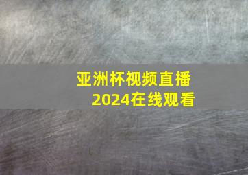 亚洲杯视频直播2024在线观看