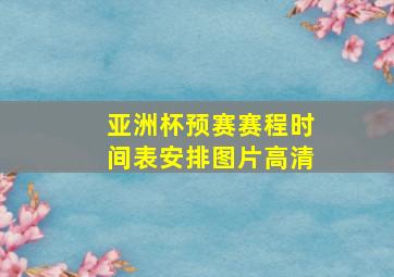 亚洲杯预赛赛程时间表安排图片高清