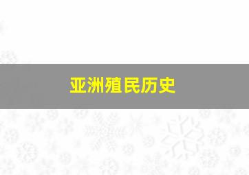 亚洲殖民历史