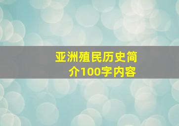 亚洲殖民历史简介100字内容