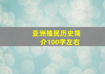 亚洲殖民历史简介100字左右