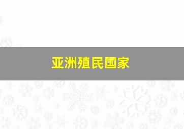 亚洲殖民国家