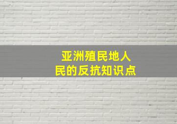 亚洲殖民地人民的反抗知识点