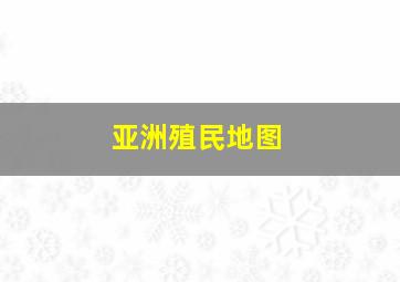 亚洲殖民地图