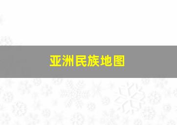 亚洲民族地图