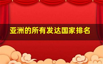 亚洲的所有发达国家排名