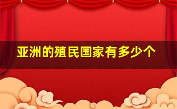 亚洲的殖民国家有多少个