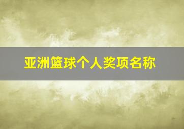 亚洲篮球个人奖项名称