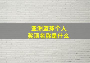 亚洲篮球个人奖项名称是什么