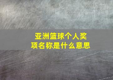 亚洲篮球个人奖项名称是什么意思