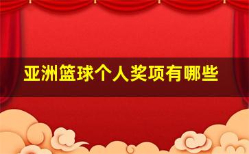 亚洲篮球个人奖项有哪些