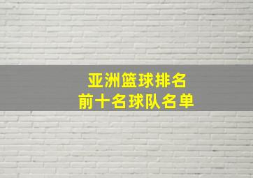 亚洲篮球排名前十名球队名单