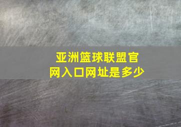 亚洲篮球联盟官网入口网址是多少