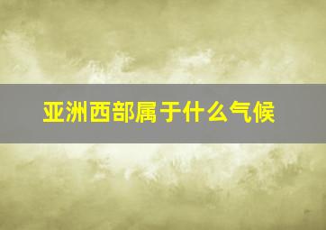 亚洲西部属于什么气候