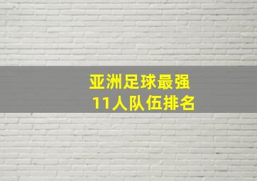 亚洲足球最强11人队伍排名