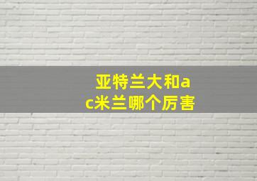 亚特兰大和ac米兰哪个厉害