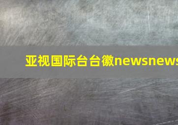 亚视国际台台徽newsnews