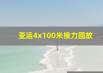 亚运4x100米接力回放