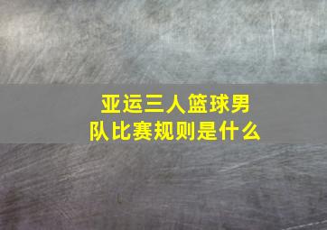 亚运三人篮球男队比赛规则是什么