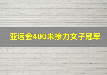 亚运会400米接力女子冠军