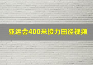 亚运会400米接力田径视频