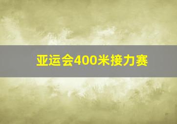 亚运会400米接力赛