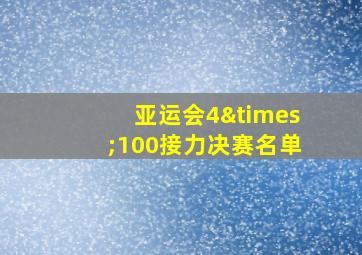 亚运会4×100接力决赛名单