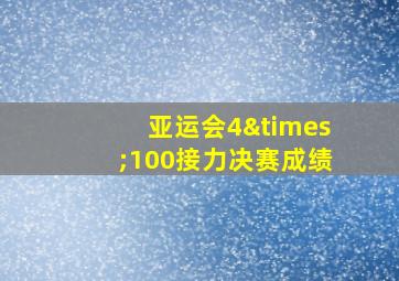 亚运会4×100接力决赛成绩