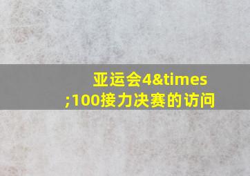 亚运会4×100接力决赛的访问