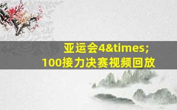 亚运会4×100接力决赛视频回放