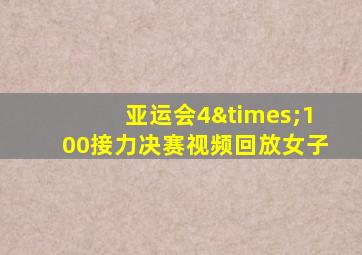 亚运会4×100接力决赛视频回放女子