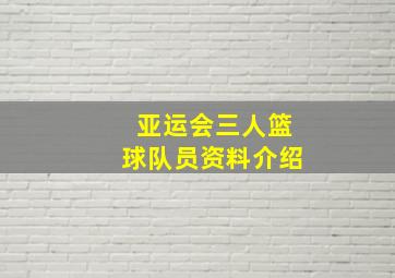 亚运会三人篮球队员资料介绍