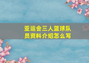 亚运会三人篮球队员资料介绍怎么写