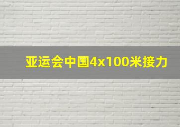 亚运会中国4x100米接力